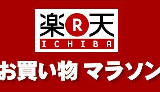 楽天お買い物マラソンで迷ったらこれを買えば！損しない商品！