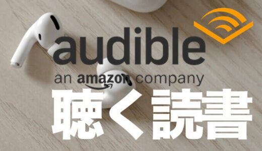 Amazon Audible が聴き放題になりコスパアップ！