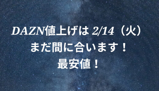 DAZN値上げは2/14（火）まだ間に合います最安値！