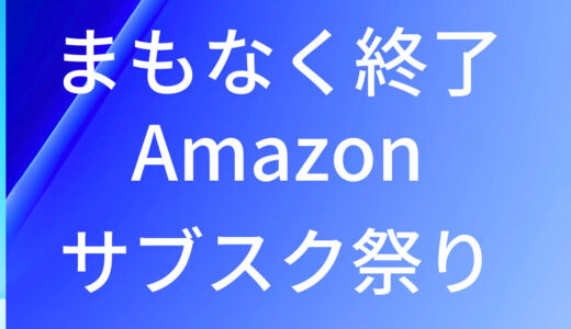 Amazon サブスク祭り