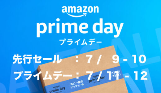 「2023年プライムデー」のお得なキャンペーン・セールの攻略方法