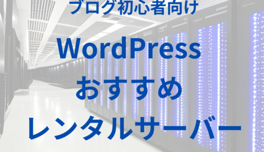 WordPress おすすめレンタルサーバー を比較