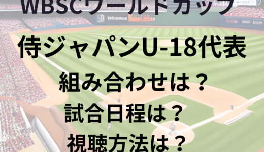 WBSCワールドカップ 侍ジャパンU-18代表