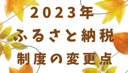 ふるさと納税を10月からルール変更でどう変わる？