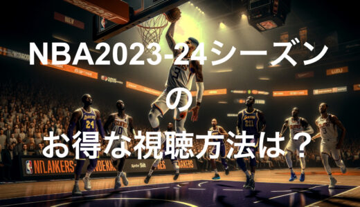 NBA2023-24シーズンのお得な視聴方法は？