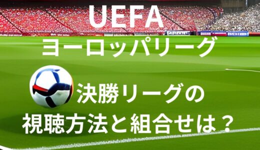 UEFAヨーロッパリーグ の視聴方法・日程は？