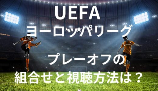 UEFAヨーロッパリーグ の視聴方法・日程は？