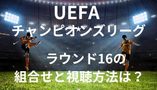 UEFAチャンピオンズリーグ 視聴方法・日程は？